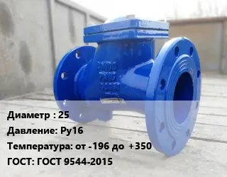 Клапан стальной 25 Ру16 от -196 до +350 ГОСТ: ГОСТ 9544-2015